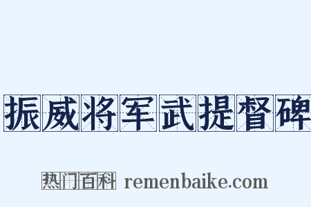 振威将军武提督碑是什么意思的图片